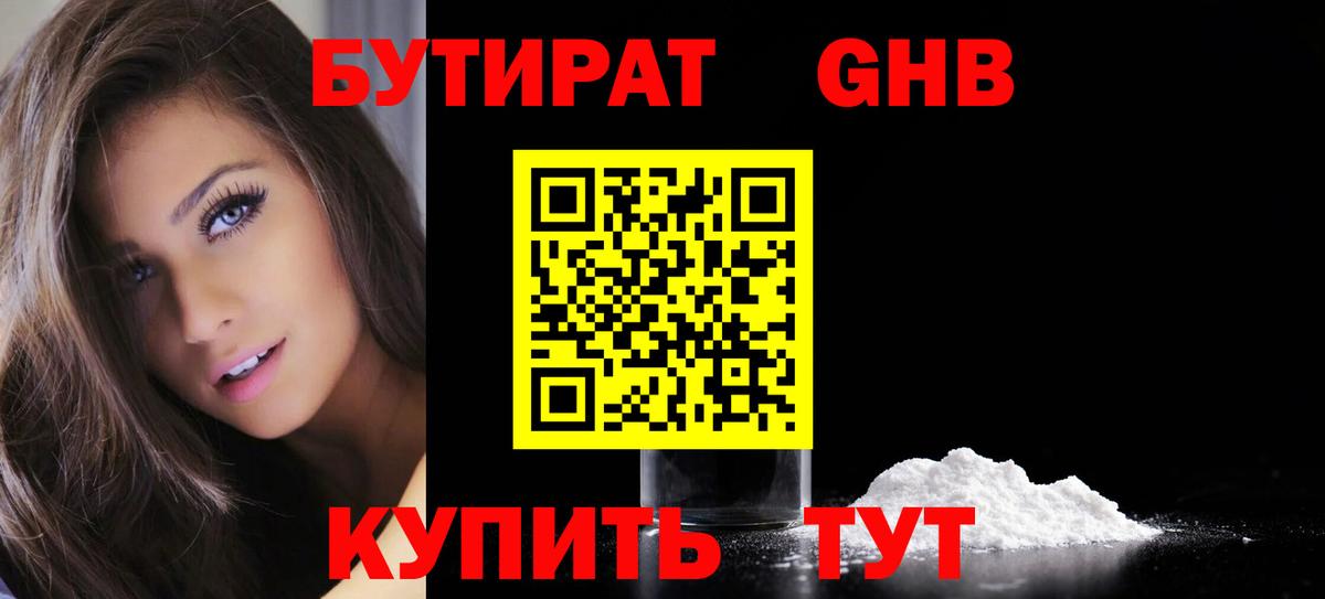 БУТИРАТ 1.4BDO  Новозыбков 