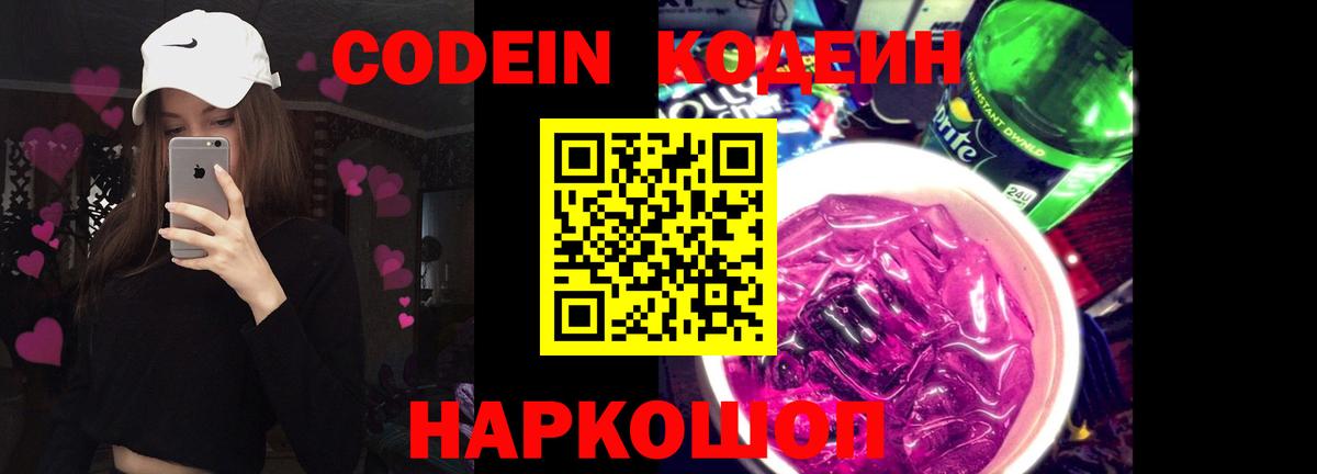 Кодеин напиток Lean (лин)  Кодеиновый сироп Lean Purple Drank  Новозыбков 