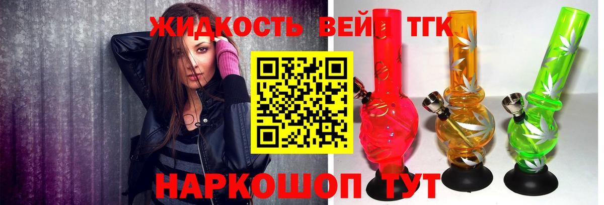 ТГК жижа  Вход с VPN  Новозыбков  ТГК вейп с тгк 